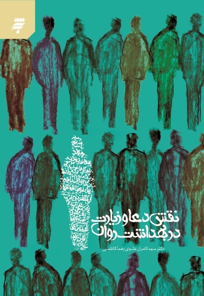 نقش دعا و زیارت در بهداشت روان